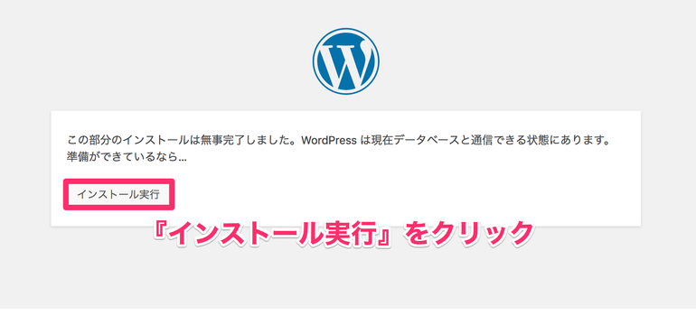 WordPressのインストール最終確認